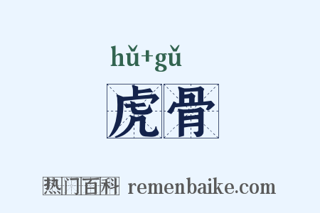 虎骨是什么意思的图片